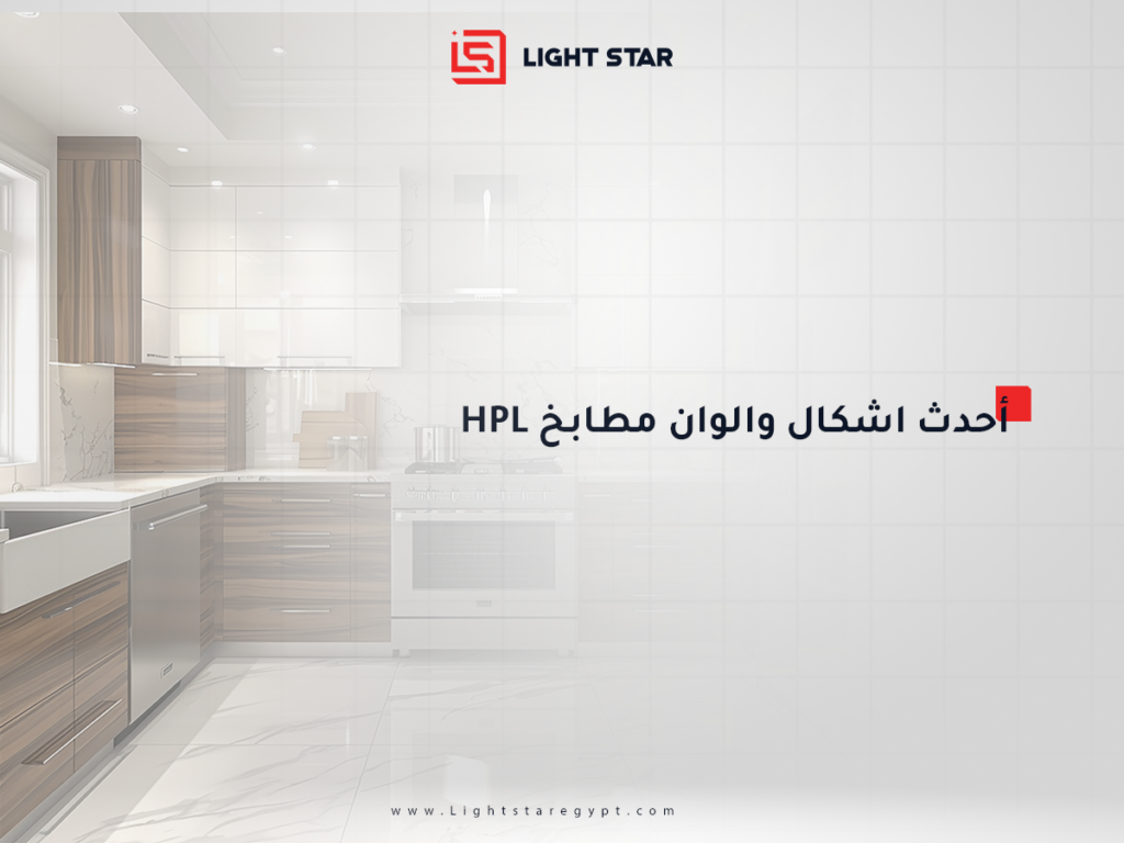 أحدث اشكال والوان مطابخ HPL