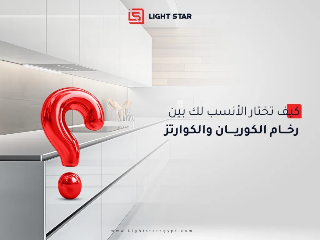 كيف تختار الأنسب لك بين رخام الكوريان والكوارتز؟