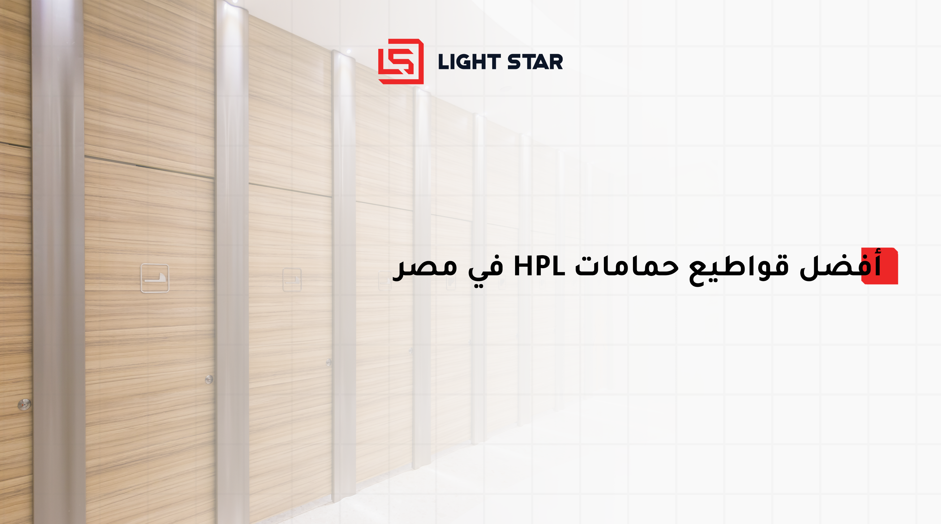 قواطيع حمامات HPL