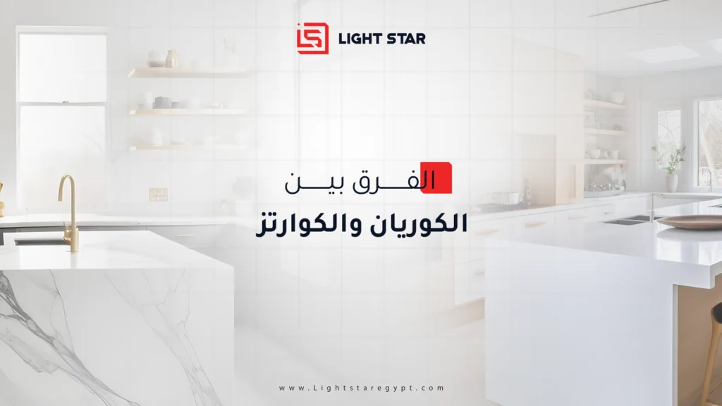 الفرق بين الكوريان والكوارتز