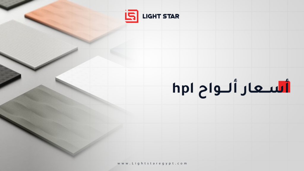 أسعار ألواح HPL