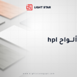 أسعار ألواح HPL