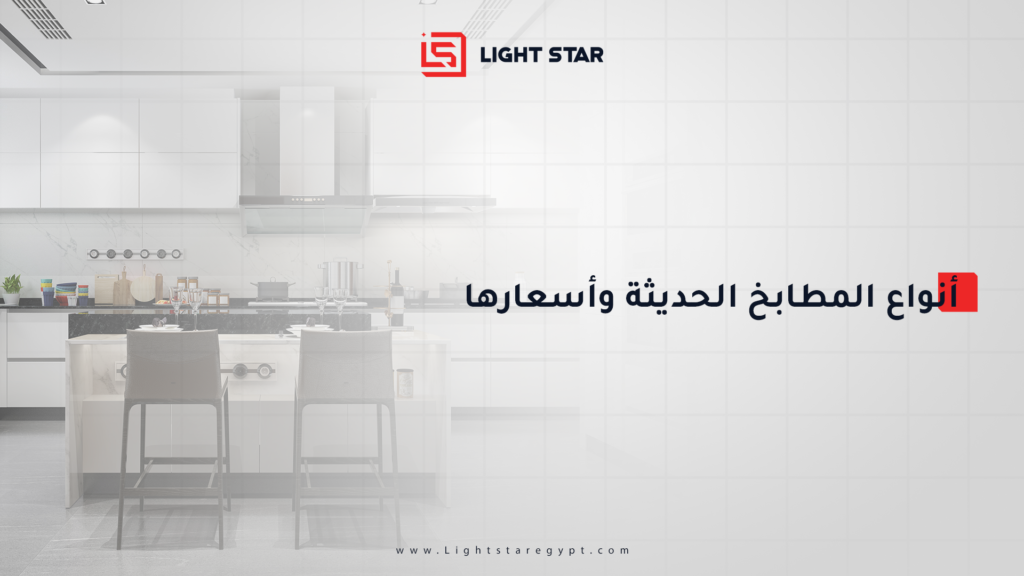 أنواع المطابخ الحديثة