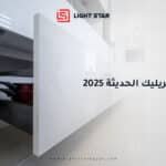 مطابخ الأكريليك الحديثة 2025
