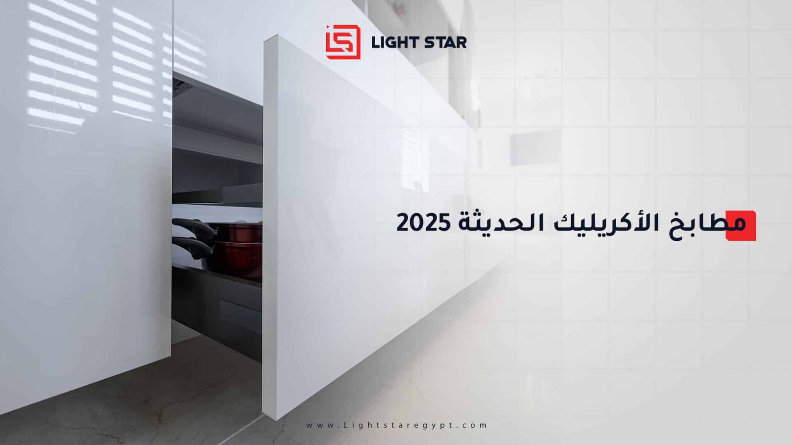 مطابخ الأكريليك الحديثة 2025