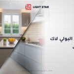 الفرق بين البولي لاك والاكريليك