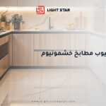 مميزات وعيوب مطابخ خشمونيوم