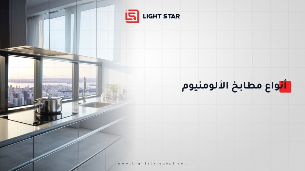 أنواع مطابخ الألومنيوم