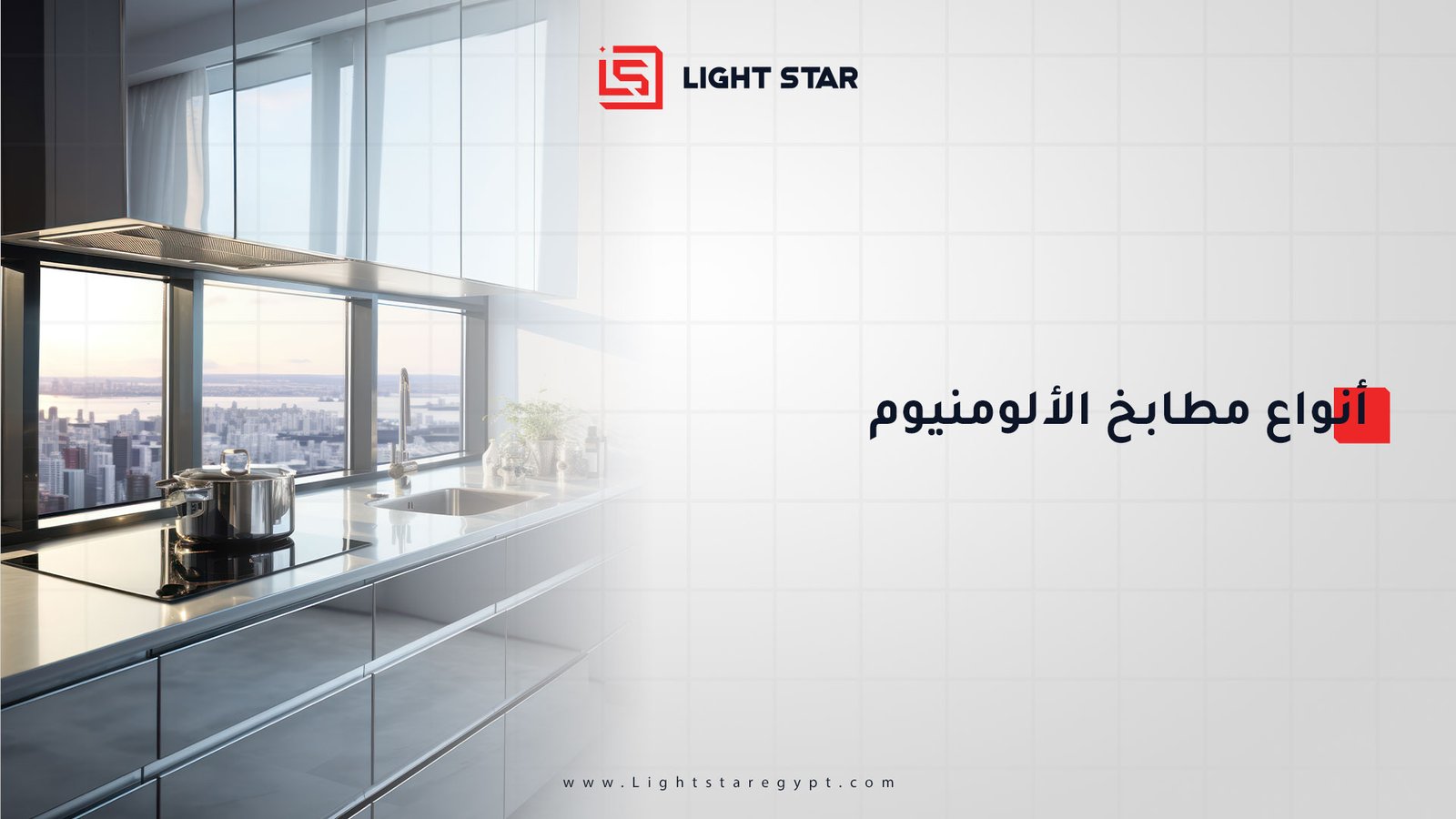 أنواع مطابخ الألومنيوم