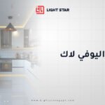 مطابخ اليوفي لاك