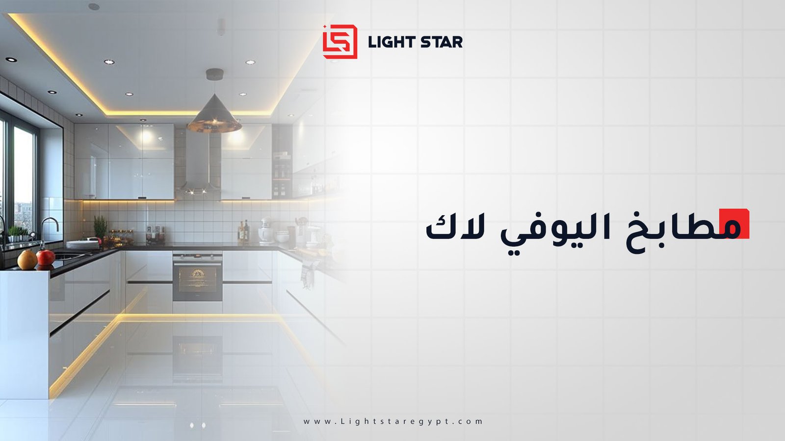 مطابخ اليوفي لاك