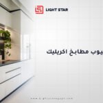 مميزات وعيوب مطابخ الأكريليك