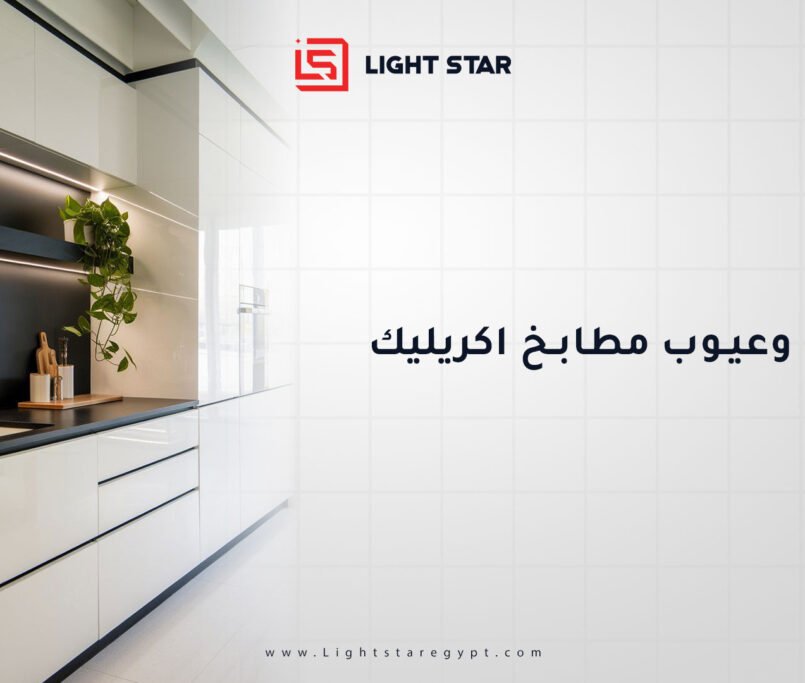مميزات وعيوب مطابخ الأكريليك