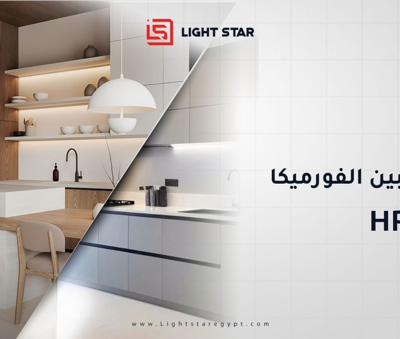 الفرق بين الفورميكا و HPL