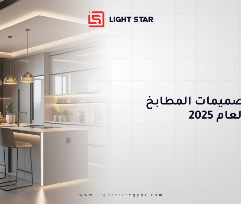 أحدث تصميمات المطابخ لعام 2025