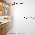 مطابخ خشب كلاسيك